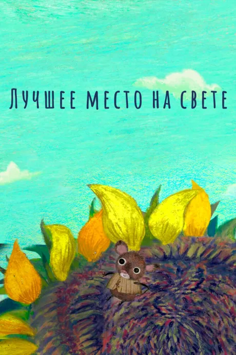 Лучшее место на свете — постер