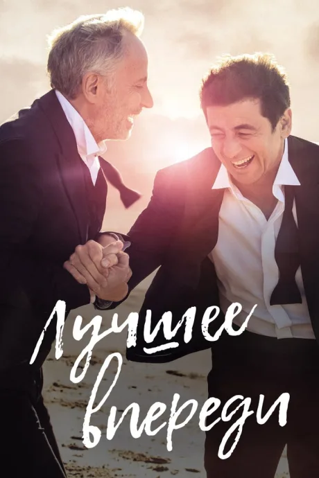 Лучшее впереди — постер