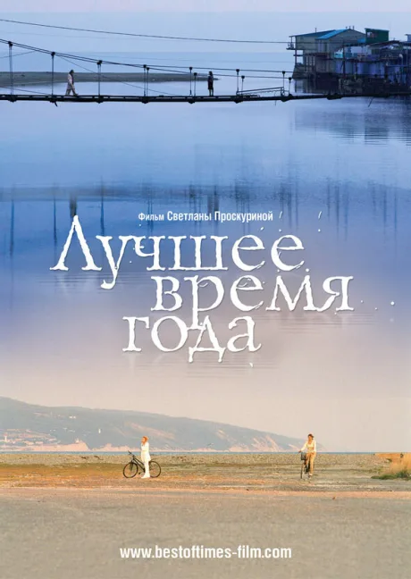 Лучшее время года — постер