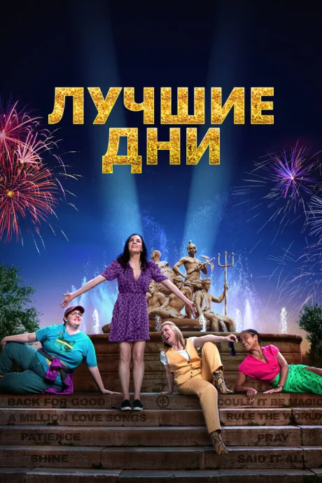 Лучшие дни — постер