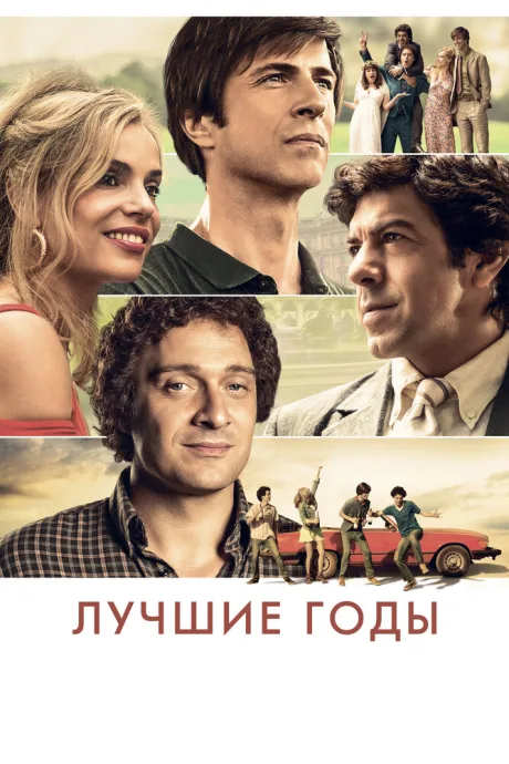 Лучшие годы — постер