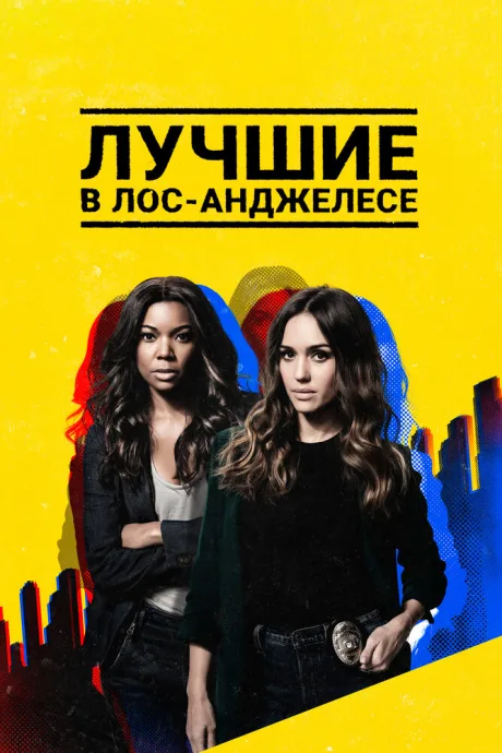 Лучшие в Лос-Анджелесе — постер