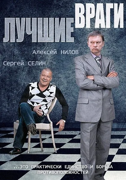 Лучшие враги — постер
