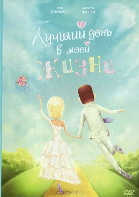 Лучший день в моей жизни — постер