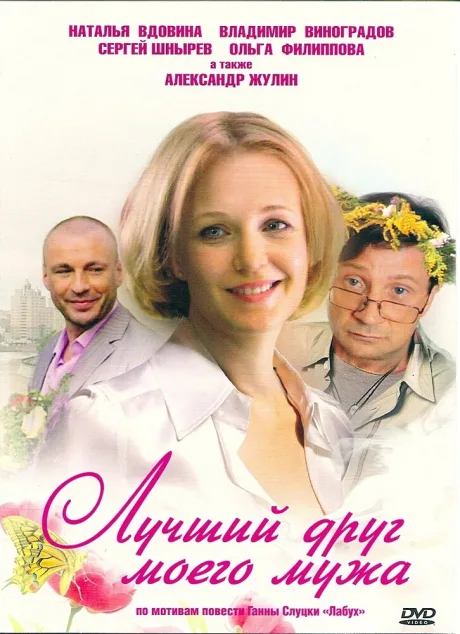 Лучший друг моего мужа — постер