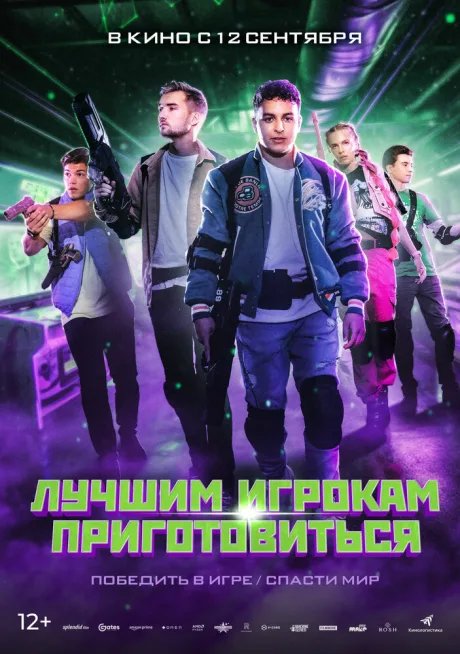 Лучшим игрокам приготовиться — постер