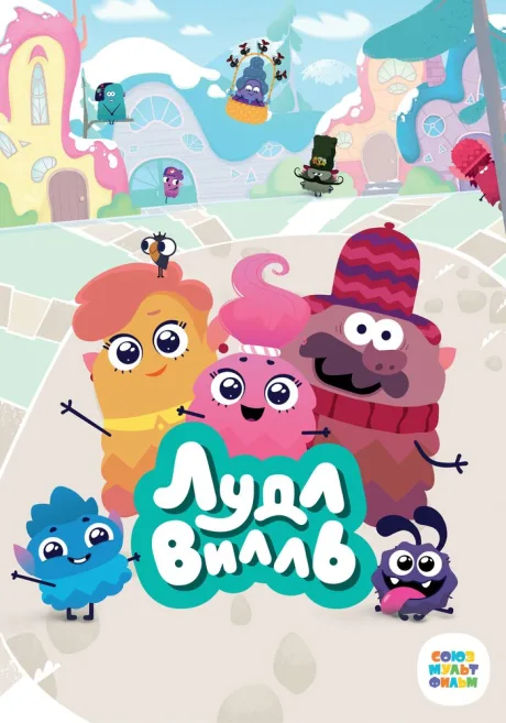 ЛудлВилль — постер