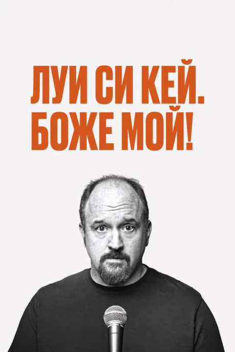 Луис С.К.: Боже мой — постер