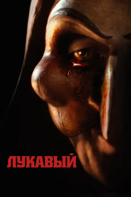 Лукавый — постер