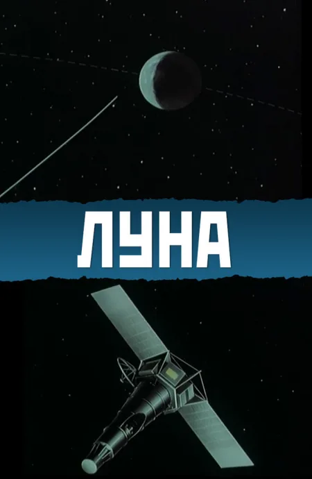 Луна — постер