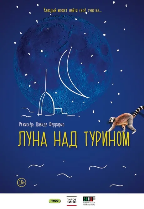 Луна над Турином — постер