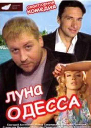 Луна-Одесса — постер
