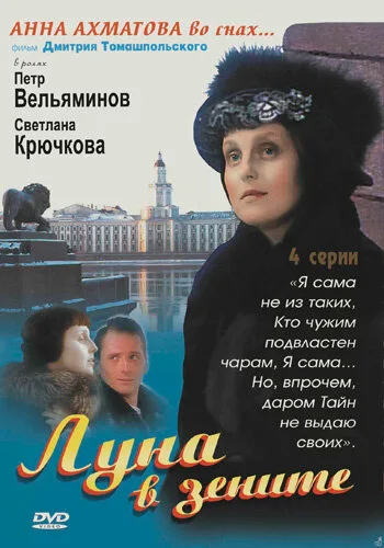 Луна в зените — постер