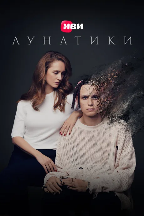 Лунатики — постер