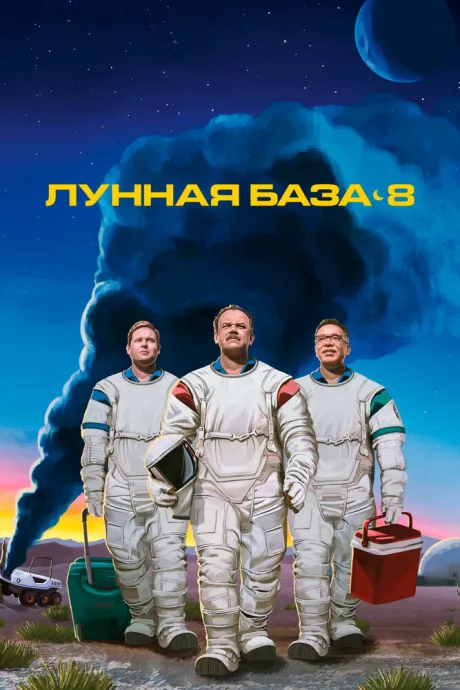 Лунная база 8 — постер