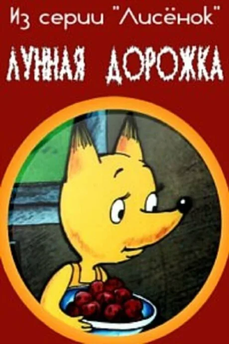 Лунная дорожка — постер