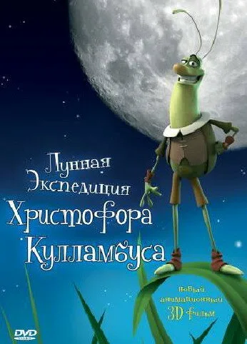 Лунная экспедиция Христофора Кулламбуса — постер