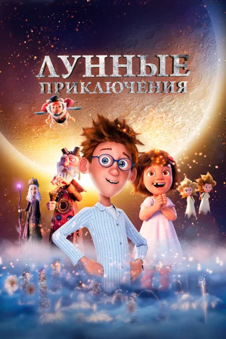 Лунные приключения — постер