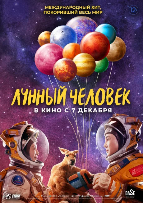 Лунный человек — постер