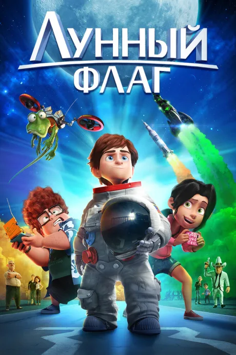 Лунный флаг — постер