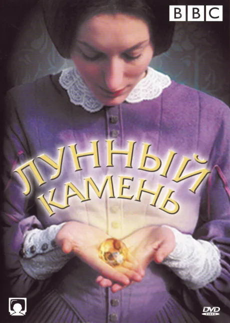 Лунный камень — постер