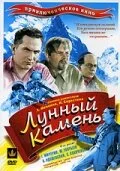 Лунный камень — постер