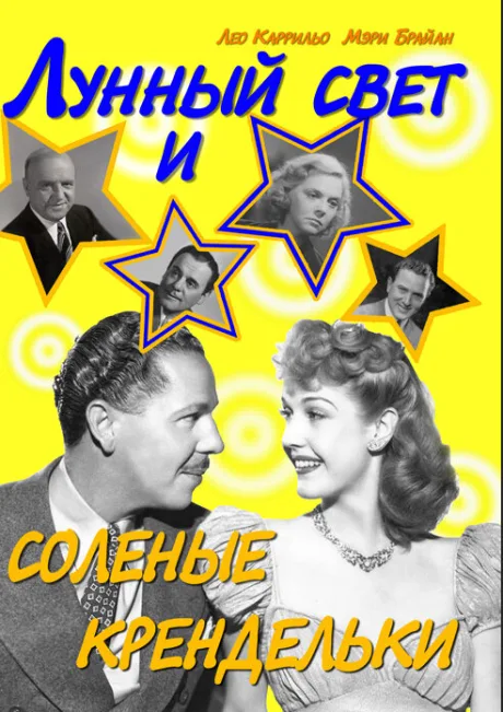 Лунный свет и соленые крендельки — постер