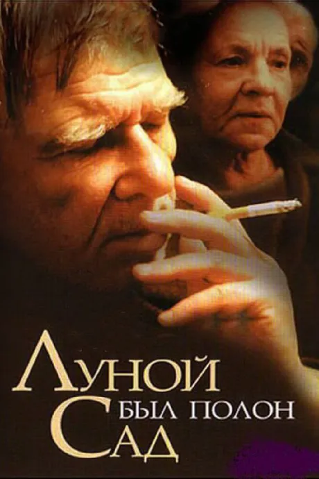 Луной был полон сад — постер