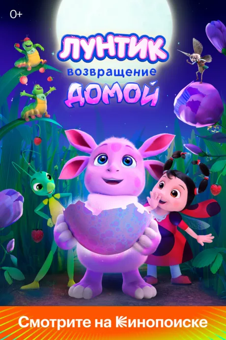Лунтик. Возвращение домой — постер