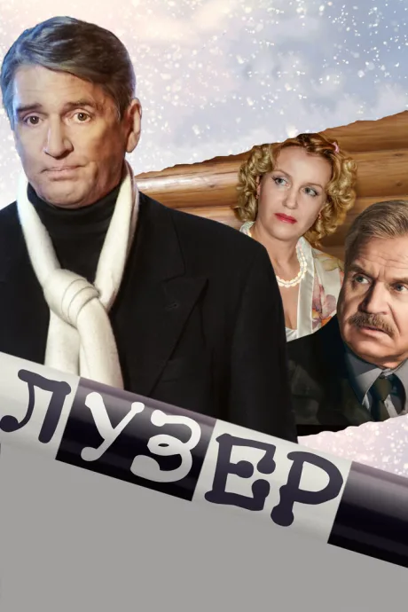 Лузер — постер