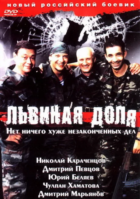 Львиная доля — постер
