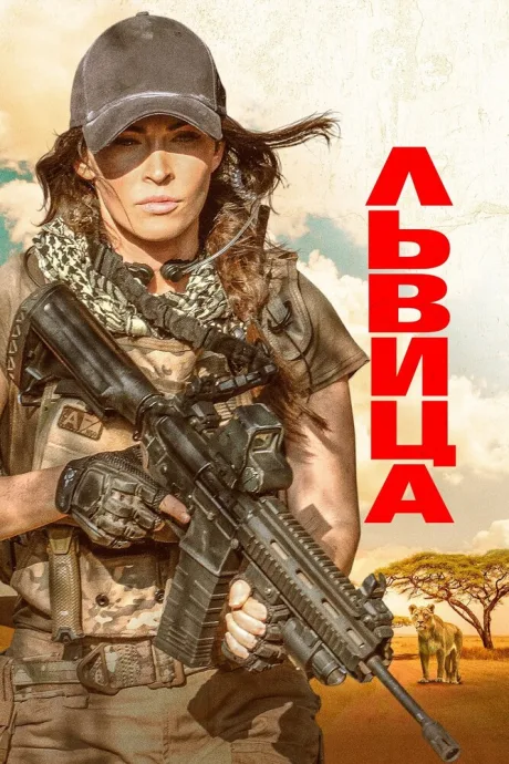 Львица — постер
