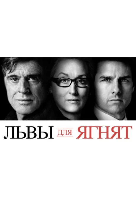 Львы для ягнят — постер