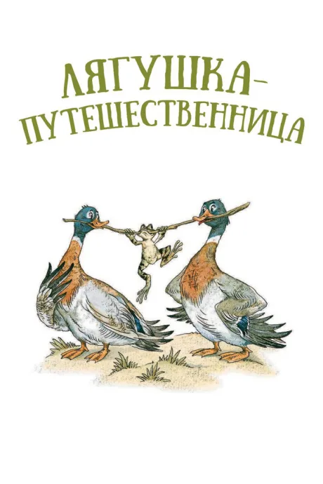 Лягушка-путешественница — постер