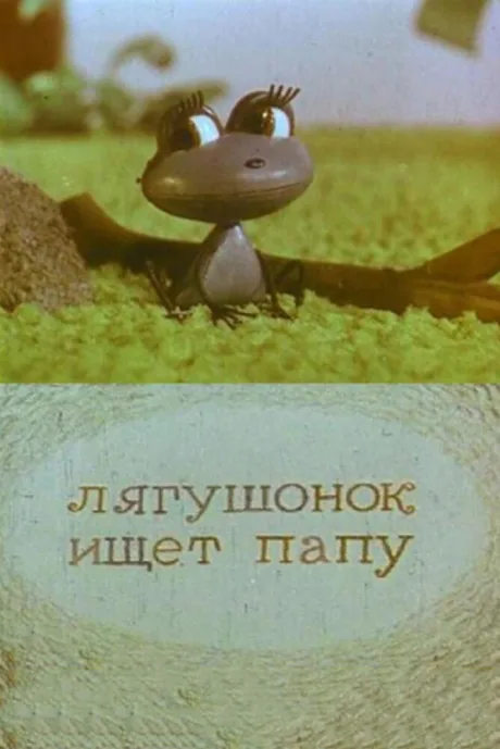 Лягушонок ищет папу — постер