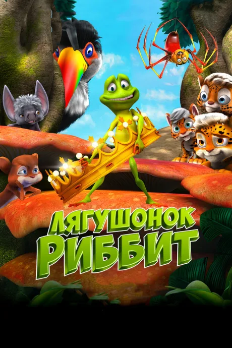 Лягушонок Риббит — постер