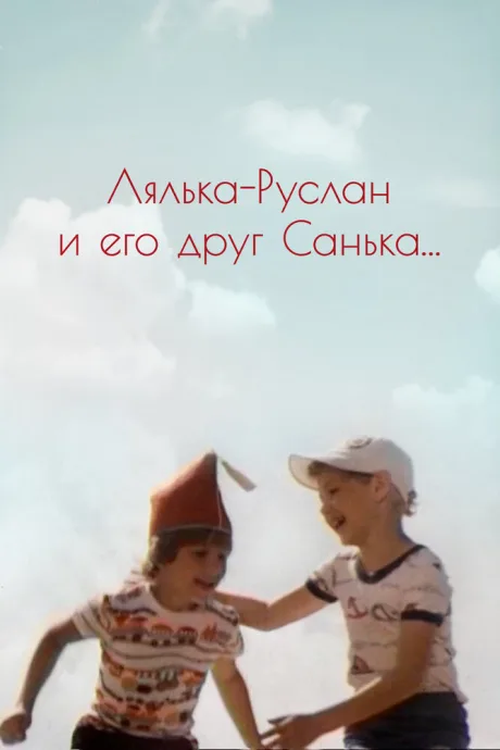 Лялька-Руслан и его друг Санька — постер