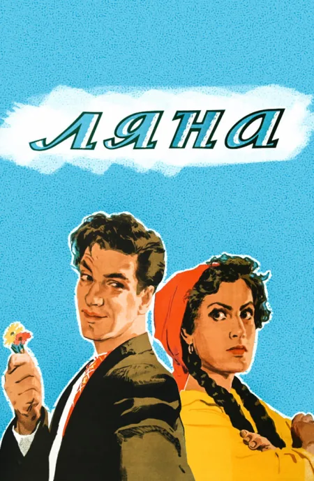 Ляна — постер