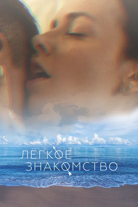 Лёгкое знакомство — постер
