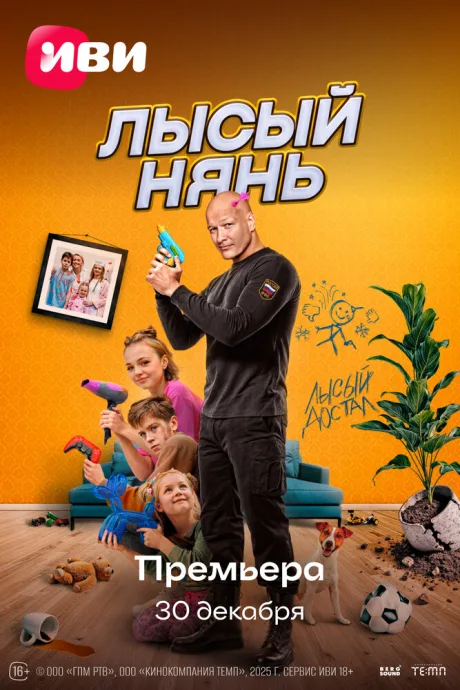 Лысый нянь — постер