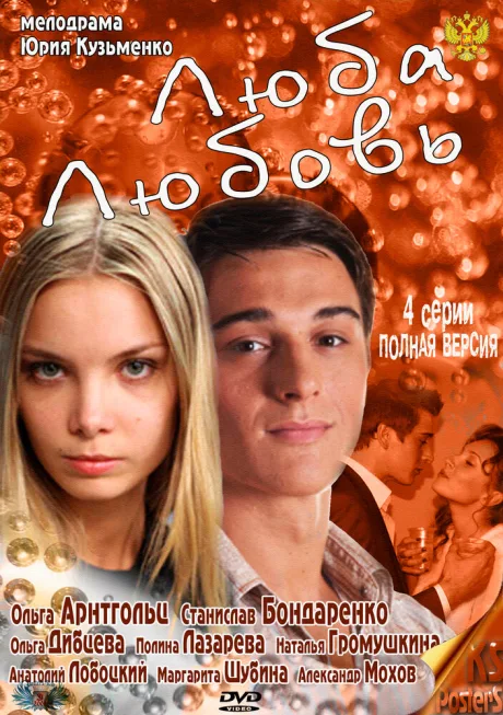 Люба. Любовь — постер