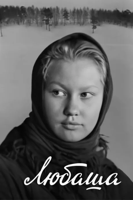 Любаша — постер