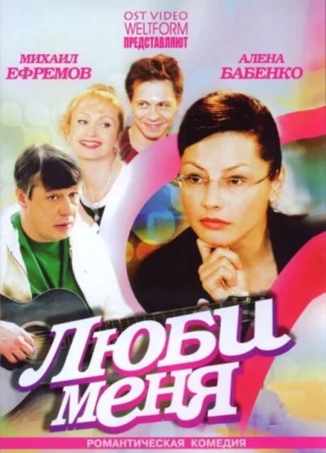 Люби меня — постер