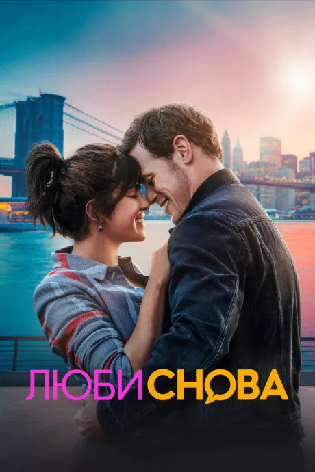 Люби снова — постер