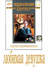 Любимая девушка — постер