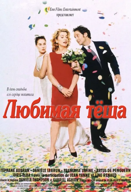 Любимая тёща — постер