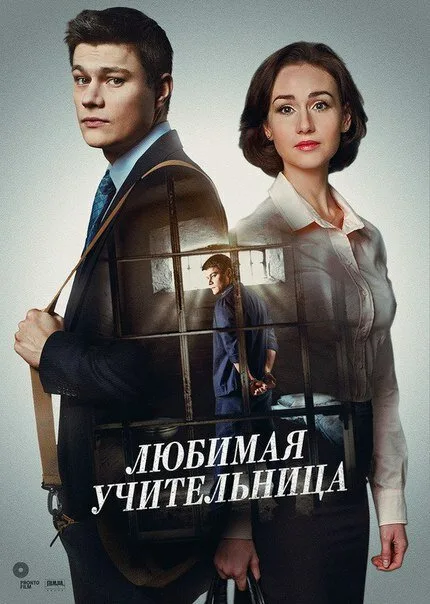 Любимая учительница — постер