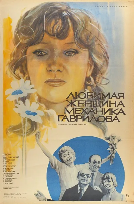 Любимая женщина механика Гаврилова — постер