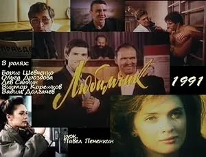 Любимчик — постер