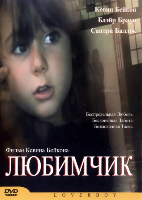 Любимчик — постер
